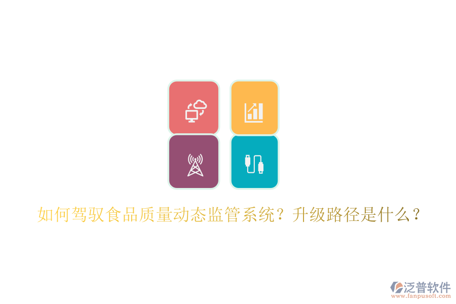 如何駕馭食品質(zhì)量動態(tài)監(jiān)管系統(tǒng)？升級路徑是什么？