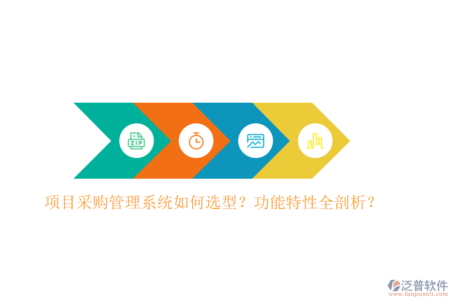 項(xiàng)目采購(gòu)管理系統(tǒng)如何選型？功能特性全剖析？