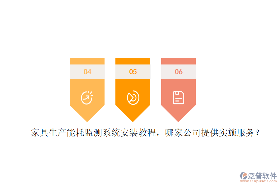 家具生產(chǎn)能耗監(jiān)測(cè)系統(tǒng)安裝教程，哪家公司提供實(shí)施服務(wù)？
