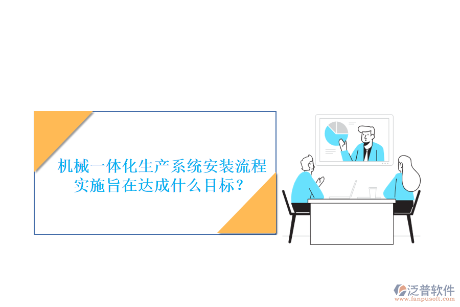 機(jī)械一體化生產(chǎn)系統(tǒng)安裝流程實(shí)施旨在達(dá)成什么目標(biāo)？