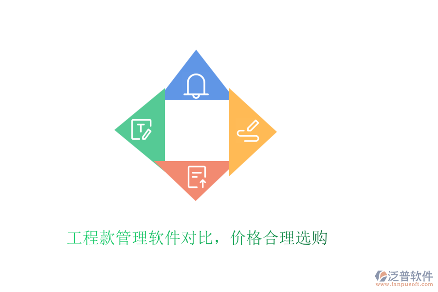 工程款管理軟件對比，價格合理選購