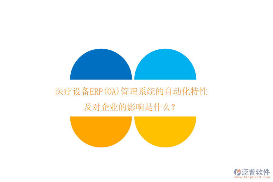 醫(yī)療設備ERP(OA)管理系統(tǒng)的自動化特性及對企業(yè)的影響是什么？
