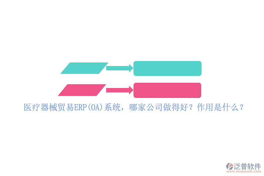 醫(yī)療器械貿(mào)易ERP(OA)系統(tǒng)，哪家公司做得好？作用是什么？