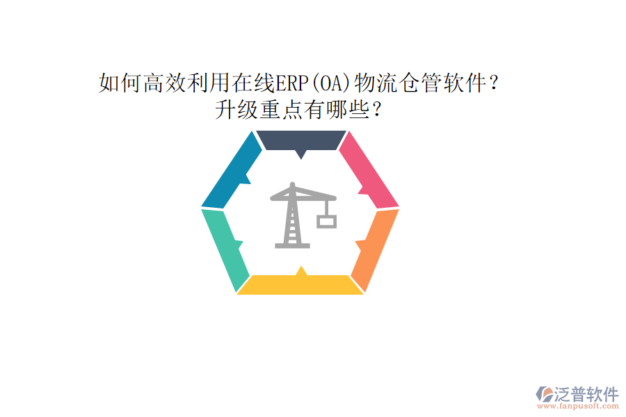 如何高效利用在線ERP(OA)物流倉管軟件？升級重點有哪些？