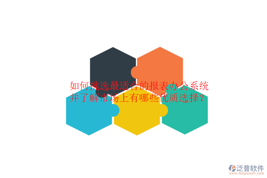 如何挑選最適合的報(bào)表辦公系統(tǒng)，并了解市場(chǎng)上有哪些優(yōu)質(zhì)選擇？