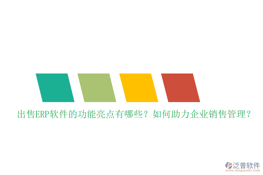 出售ERP軟件的功能亮點有哪些？如何助力企業(yè)銷售管理？