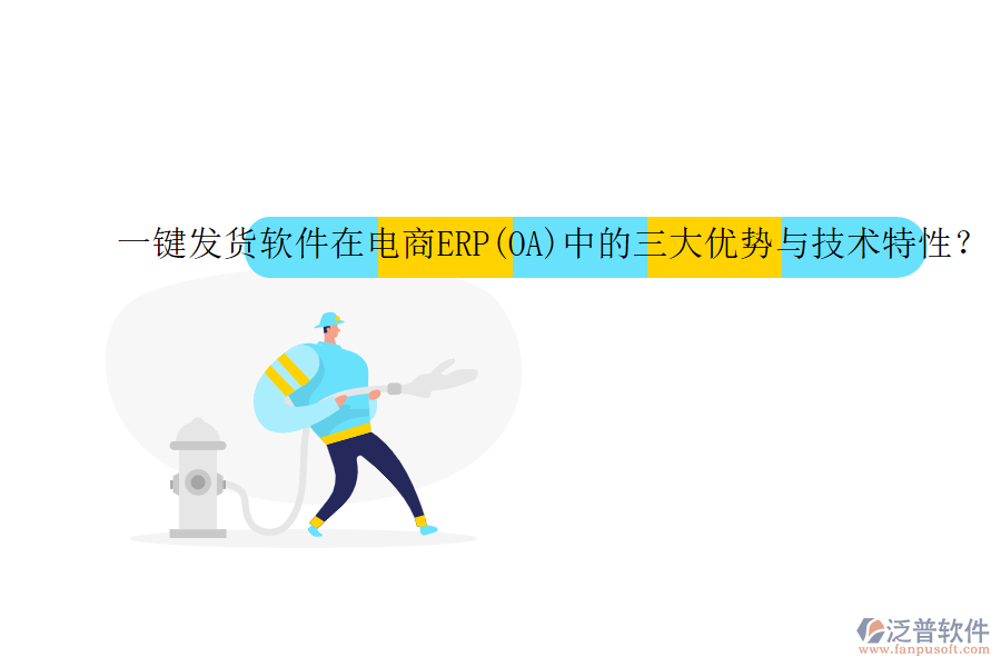 一鍵發(fā)貨軟件在電商ERP(OA)中的三大優(yōu)勢與技術(shù)特性？