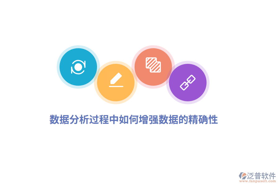 數(shù)據(jù)分析過程中如何增強(qiáng)數(shù)據(jù)的精確性？