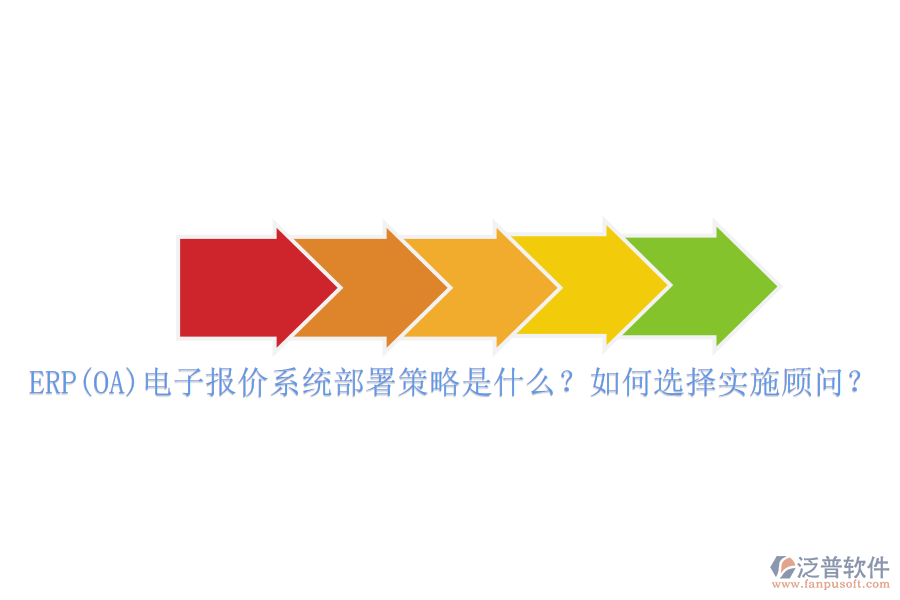 ERP(OA)電子報(bào)價(jià)系統(tǒng)部署策略是什么？如何選擇實(shí)施顧問(wèn)？