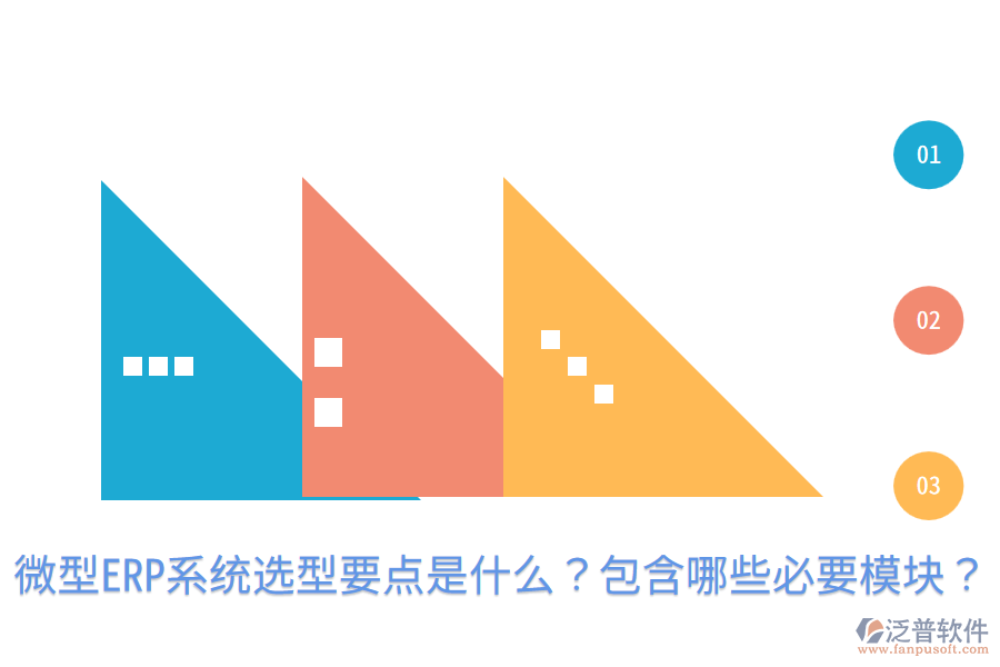  微型ERP系統(tǒng)選型要點(diǎn)是什么？包含哪些必要模塊？