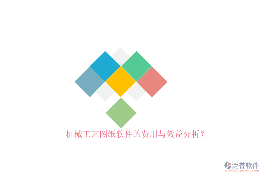 機械工藝圖紙軟件的費用與效益分析？