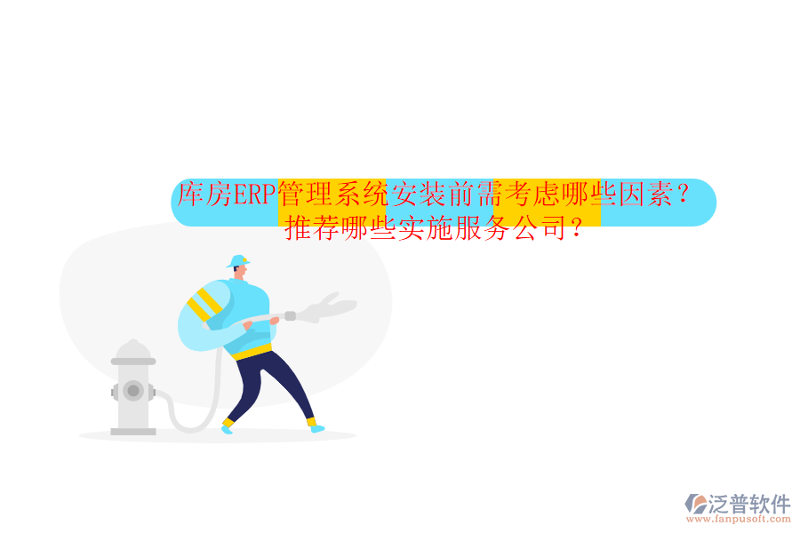庫(kù)房ERP管理系統(tǒng)安裝前需考慮哪些因素？推薦哪些實(shí)施服務(wù)公司？