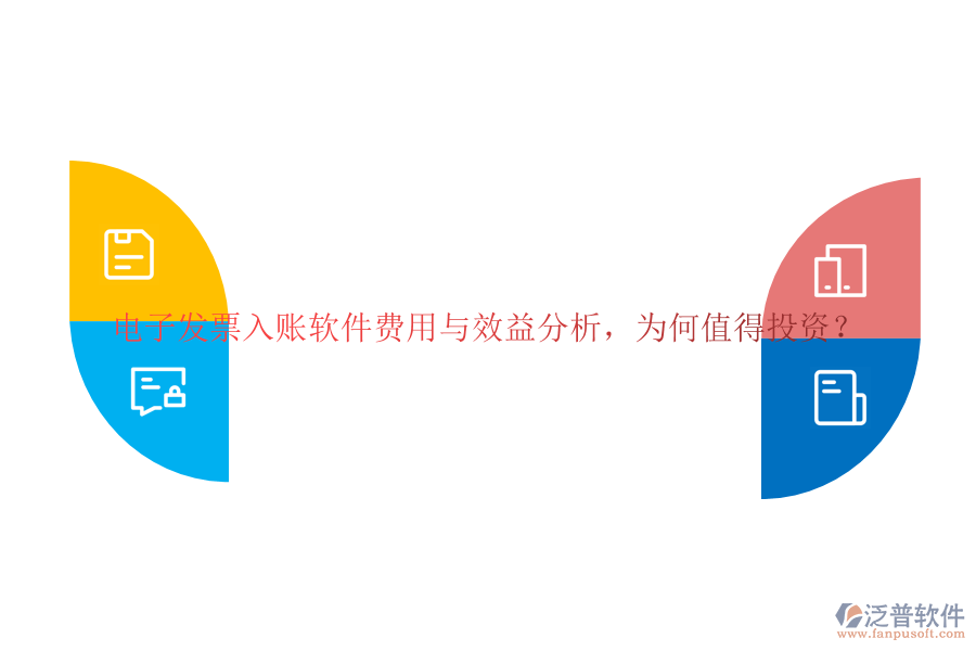 電子發(fā)票入賬軟件費用與效益分析，為何值得投資？
