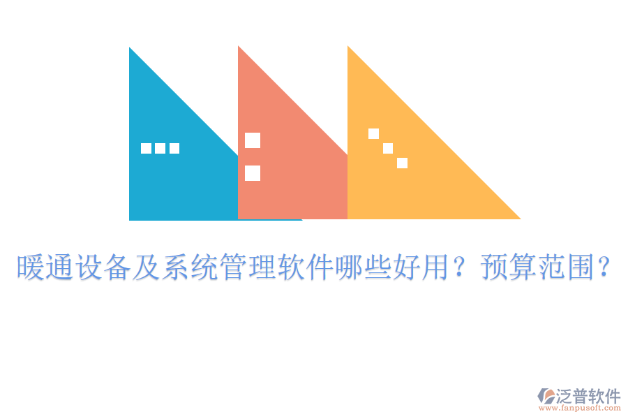 暖通設(shè)備及系統(tǒng)管理軟件哪些好用？預(yù)算范圍？