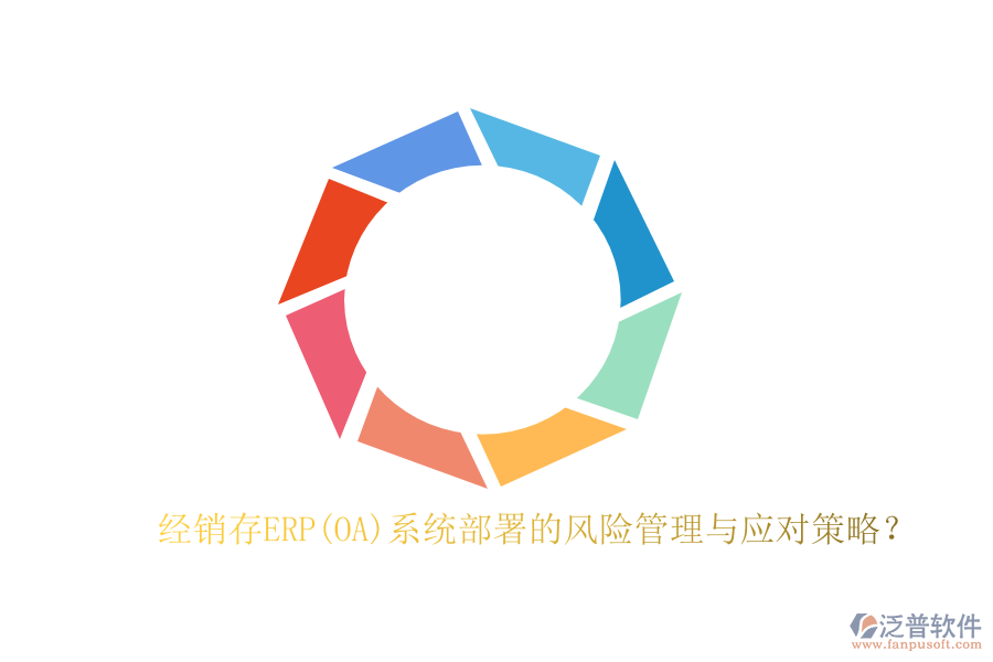 經(jīng)銷存ERP(OA)系統(tǒng)部署的風險管理與應(yīng)對策略？