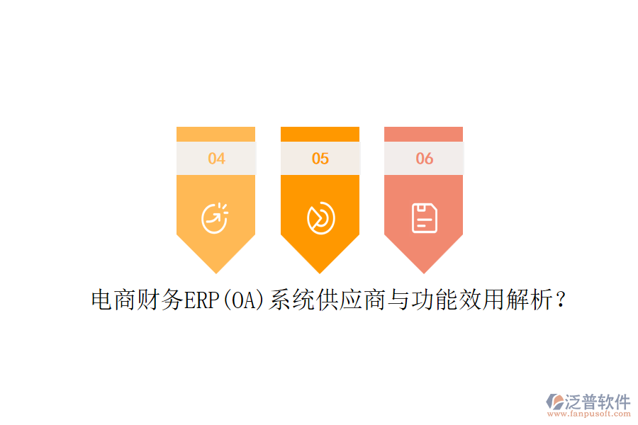 電商財務(wù)ERP(OA)系統(tǒng)供應(yīng)商與功能效用解析？
