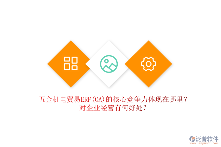 五金機(jī)電貿(mào)易ERP(OA)的核心競(jìng)爭(zhēng)力體現(xiàn)在哪里？對(duì)企業(yè)經(jīng)營(yíng)有何好處？