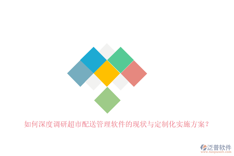 如何深度調(diào)研超市配送管理軟件的現(xiàn)狀與定制化實(shí)施方案？