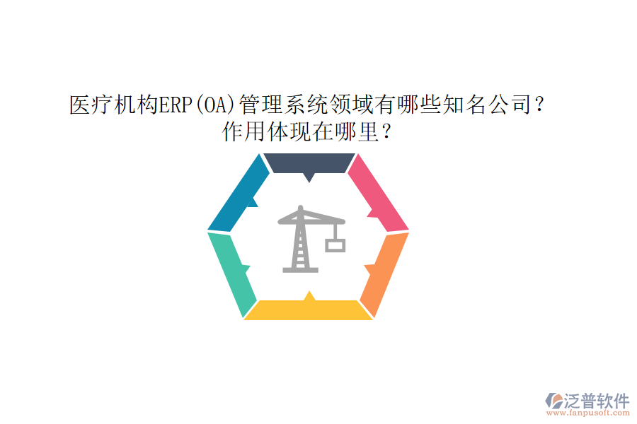 醫(yī)療機(jī)構(gòu)ERP(OA)管理系統(tǒng)領(lǐng)域有哪些知名公司？作用體現(xiàn)在哪里？
