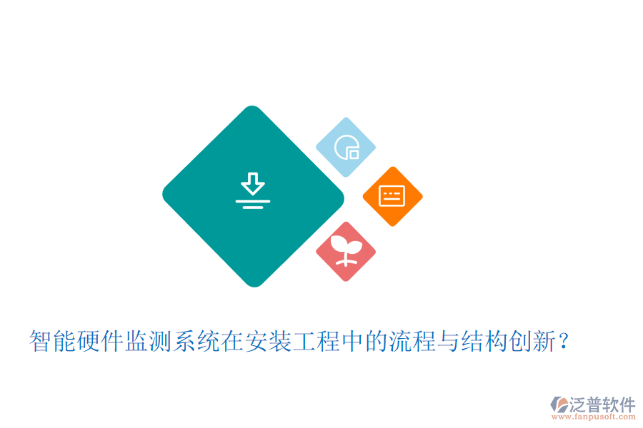 智能硬件監(jiān)測(cè)系統(tǒng)在安裝工程中的流程與結(jié)構(gòu)創(chuàng)新？