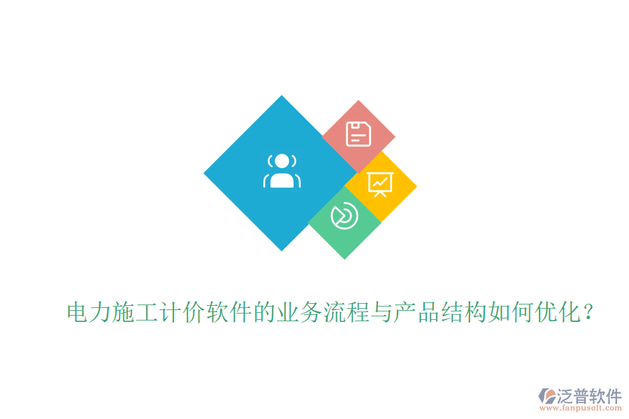 電力施工計價軟件的業(yè)務流程與產品結構如何優(yōu)化？