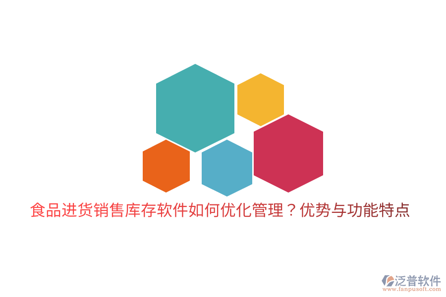 食品進貨銷售庫存軟件如何優(yōu)化管理？優(yōu)勢與功能特點