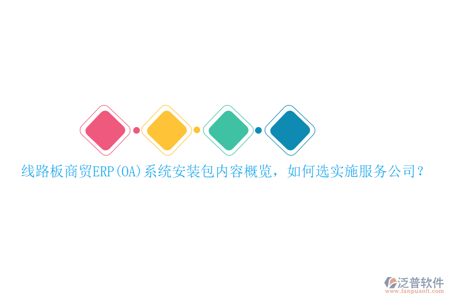 線路板商貿(mào)ERP(OA)系統(tǒng)安裝包內(nèi)容概覽，如何選實(shí)施服務(wù)公司？