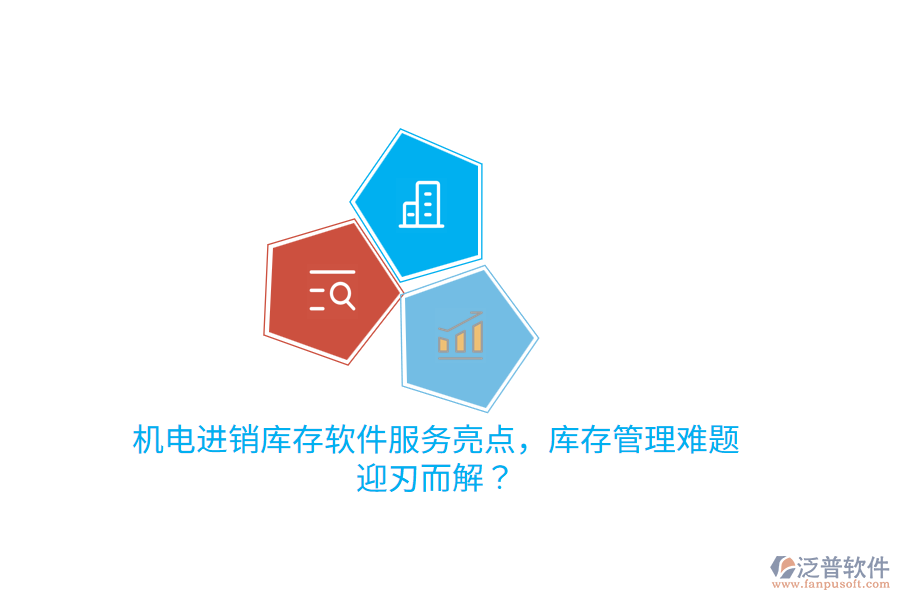 機(jī)電進(jìn)銷庫(kù)存軟件服務(wù)亮點(diǎn)，庫(kù)存管理難題迎刃而解？