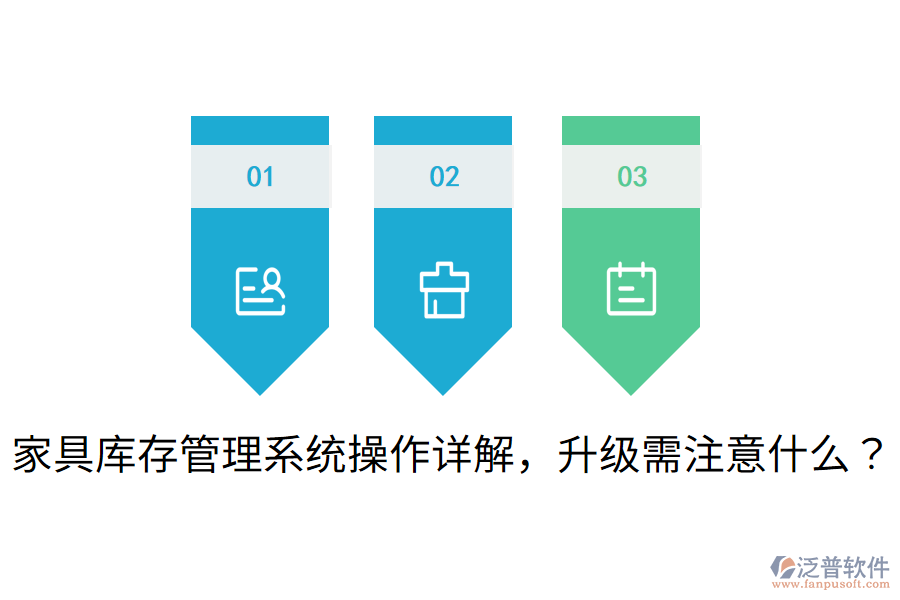  家具庫存管理系統(tǒng)操作詳解，升級需注意什么？