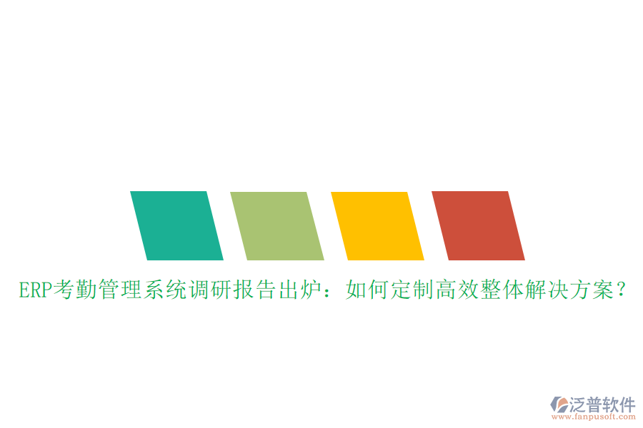 ERP考勤管理系統(tǒng)調(diào)研報告出爐：如何定制高效整體解決方案？