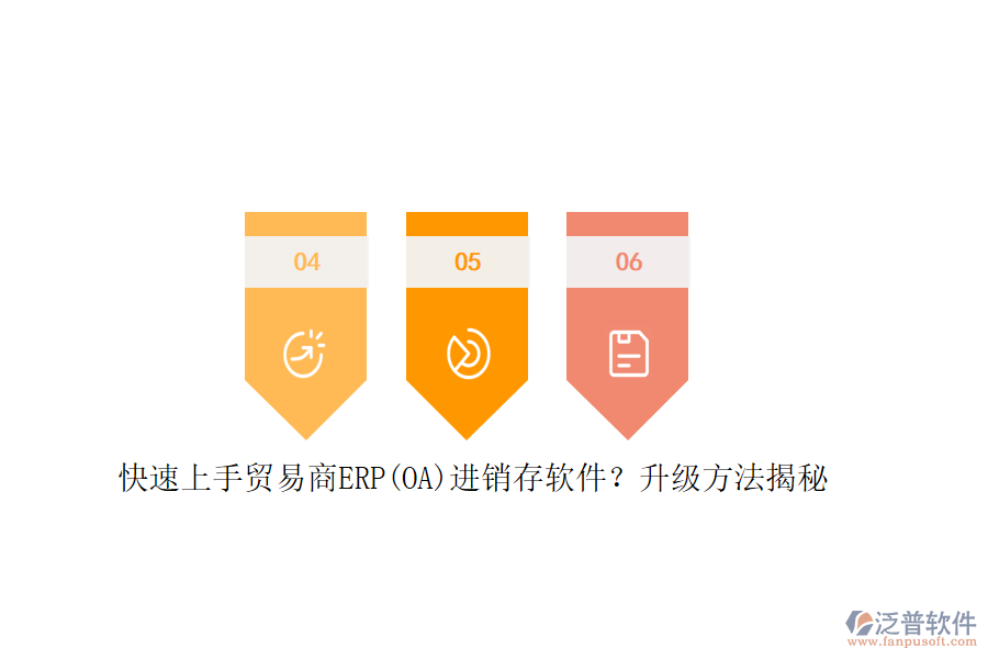 快速上手貿(mào)易商ERP(OA)進(jìn)銷存軟件？升級(jí)方法揭秘
