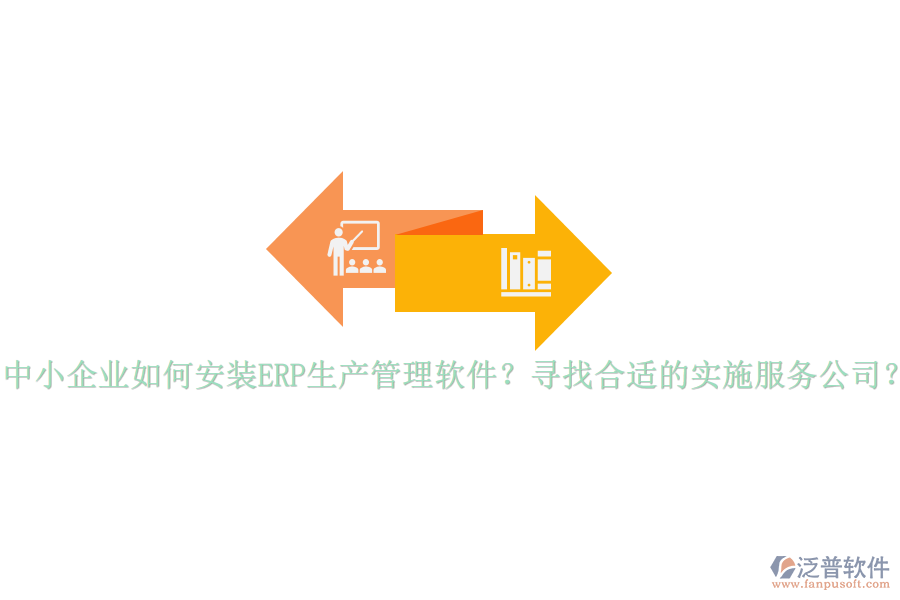 中小企業(yè)如何安裝ERP生產(chǎn)管理軟件？尋找合適的實(shí)施服務(wù)公司？