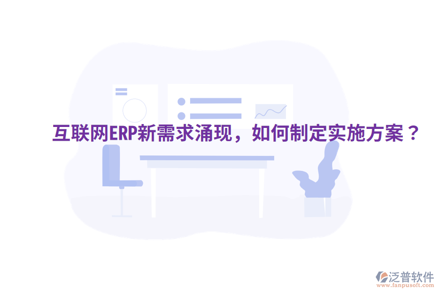  互聯(lián)網(wǎng)ERP新需求涌現(xiàn)，如何制定實(shí)施方案？