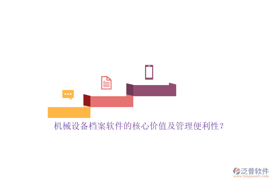 機械設備檔案軟件的核心價值及管理便利性？