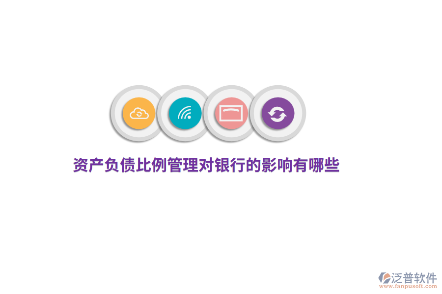 資產(chǎn)負債比例管理對銀行的影響有哪些？