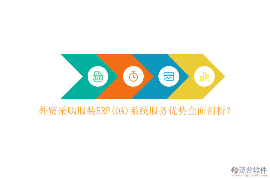 外貿(mào)采購服裝ERP(OA)系統(tǒng)服務優(yōu)勢全面剖析？