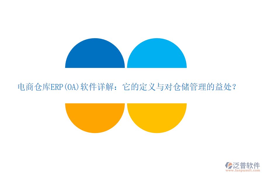 電商倉(cāng)庫(kù)ERP(OA)軟件詳解：它的定義與對(duì)倉(cāng)儲(chǔ)管理的益處？