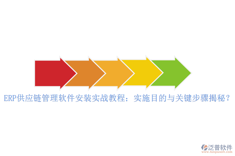 ERP供應(yīng)鏈管理軟件安裝實戰(zhàn)教程：實施目的與關(guān)鍵步驟揭秘？