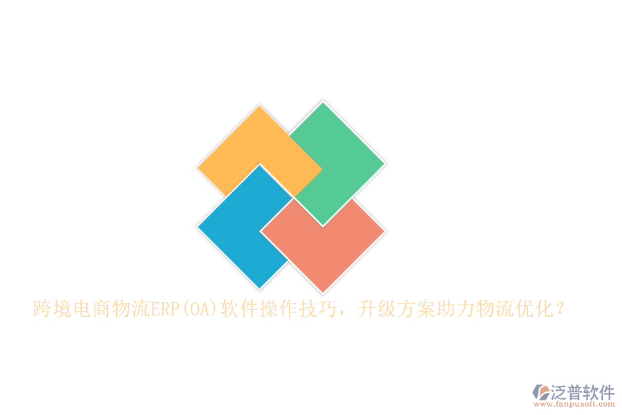 跨境電商物流ERP(OA)軟件操作技巧，升級(jí)方案助力物流優(yōu)化？