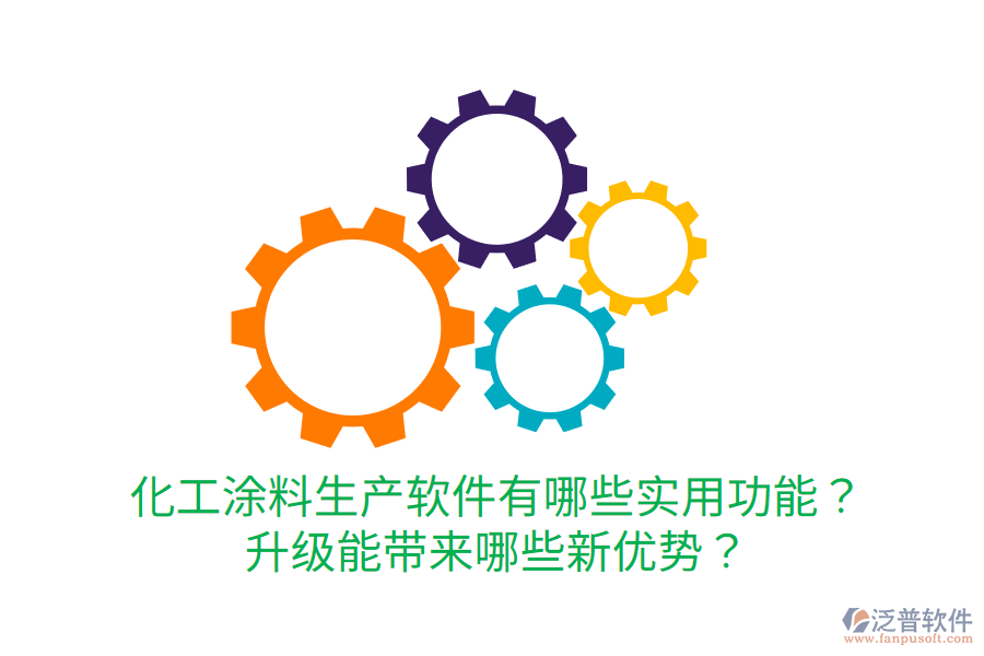  化工涂料生產軟件有哪些實用功能？升級能帶來哪些新優(yōu)勢？