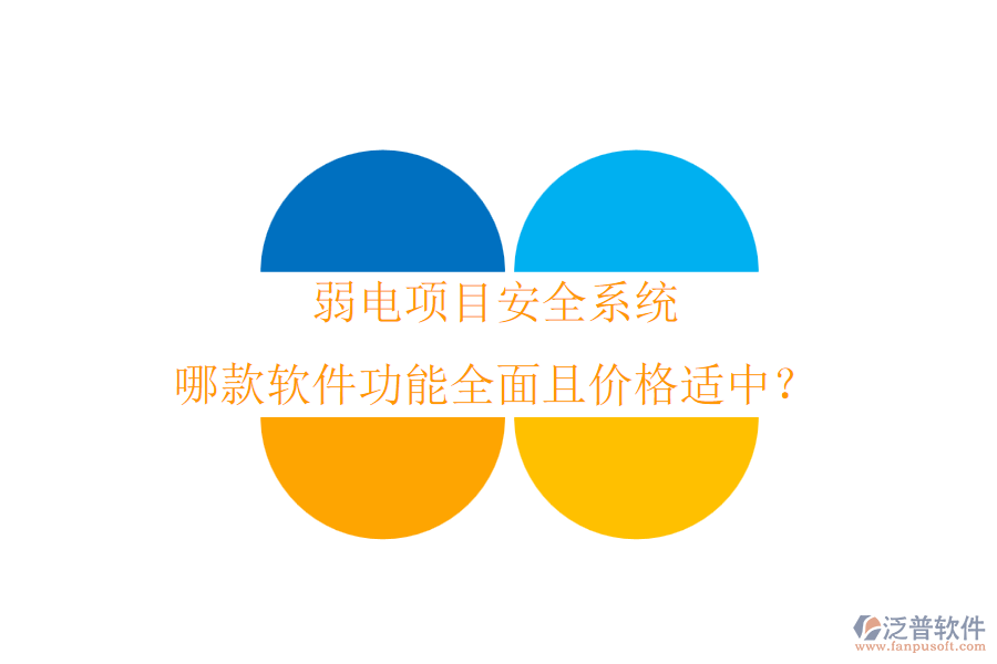 弱電項(xiàng)目安全系統(tǒng)，哪款軟件功能全面且價(jià)格適中？