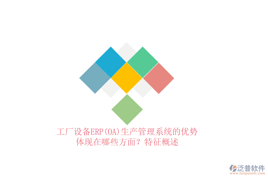 工廠設(shè)備ERP(OA)生產(chǎn)管理系統(tǒng)的優(yōu)勢體現(xiàn)在哪些方面？特征概述