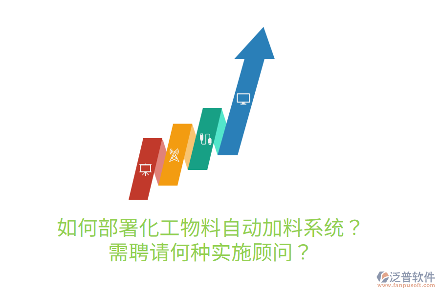  如何部署化工物料自動(dòng)加料系統(tǒng)？需聘請(qǐng)何種實(shí)施顧問？
