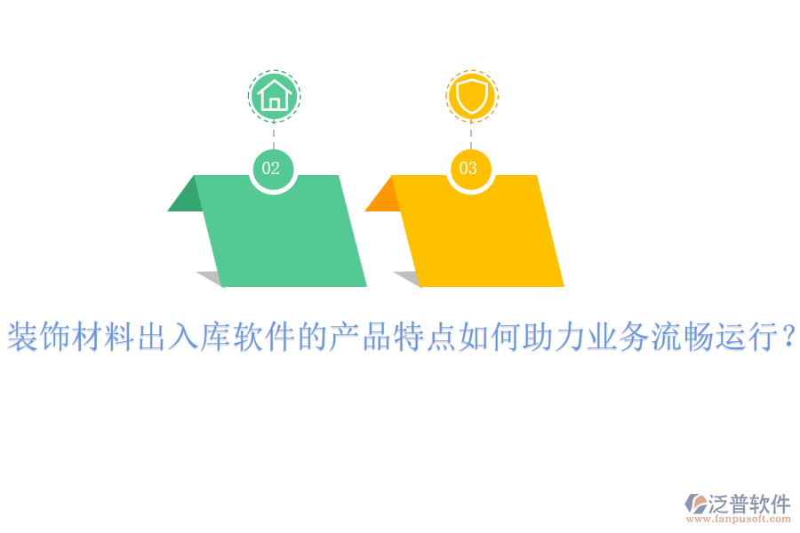 裝飾材料出入庫軟件的產(chǎn)品特點(diǎn)如何助力業(yè)務(wù)流暢運(yùn)行？
