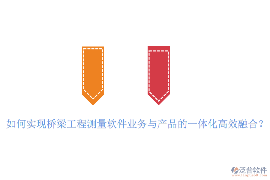 如何實現橋梁工程測量軟件業(yè)務與產品的一體化高效融合？