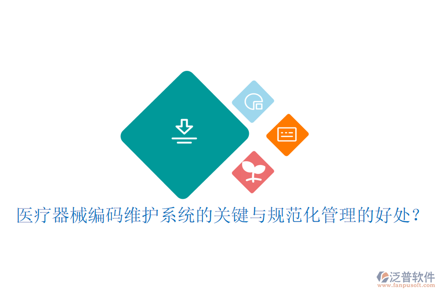 醫(yī)療器械編碼維護(hù)系統(tǒng)的關(guān)鍵與規(guī)范化管理的好處？