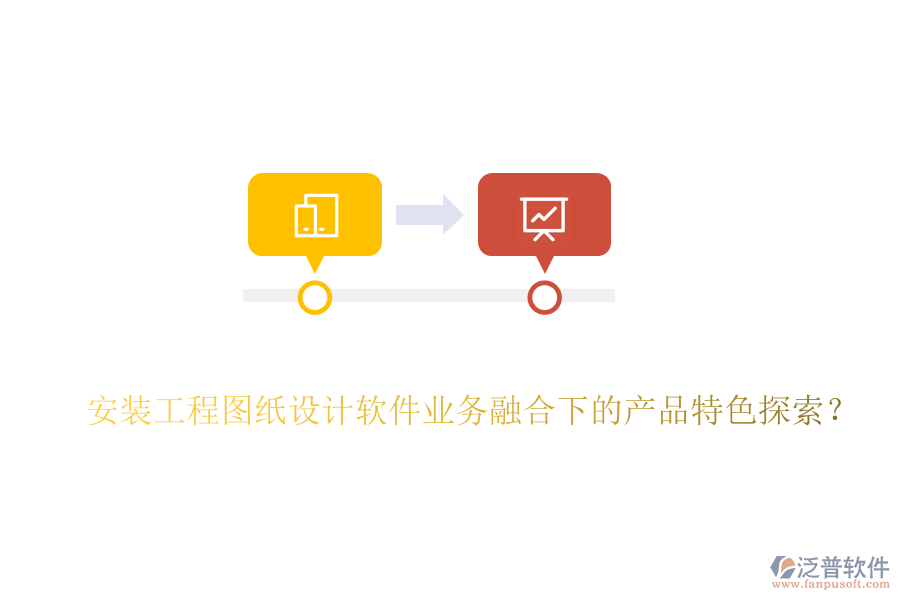 安裝工程圖紙設計軟件業(yè)務融合下的產品特色探索？