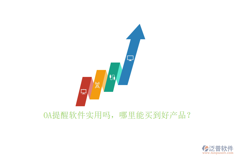 OA提醒軟件實用嗎，哪里能買到好產(chǎn)品？