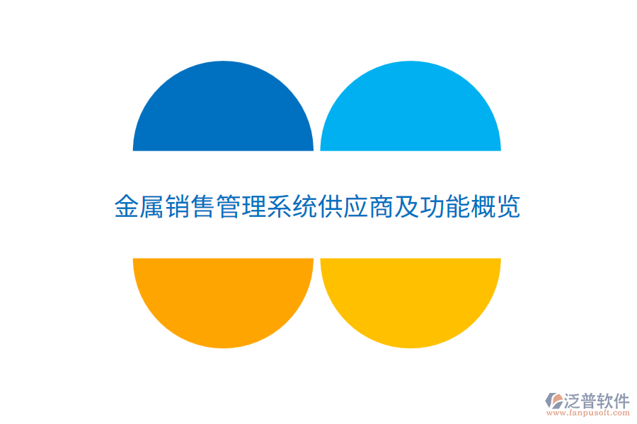  金屬銷售管理系統(tǒng)供應商及功能概覽