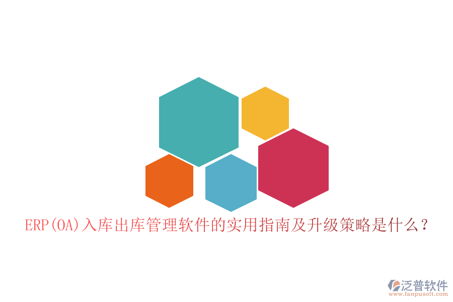 ERP(OA)入庫出庫管理軟件的實(shí)用指南及升級策略是什么？